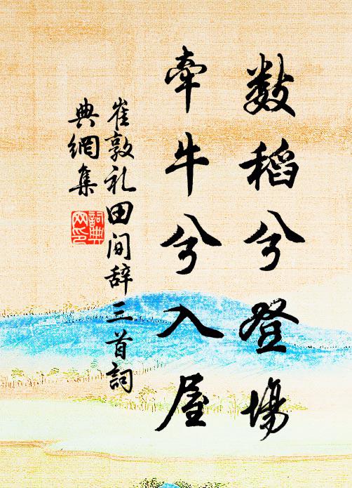 崔敦礼数稻兮登场，牵牛兮入屋书法作品欣赏