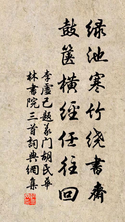 李虚己绿池寒竹绕书斋，鼓箧横经任往回书法作品欣赏