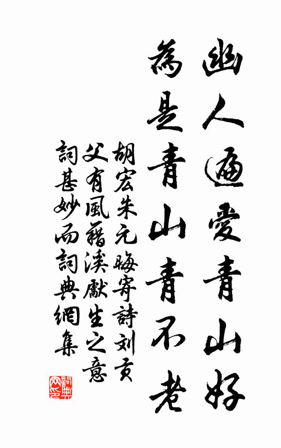 胡宏幽人遍爱青山好，为是青山青不老书法作品欣赏