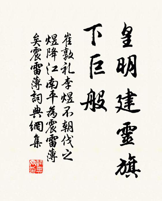 崔敦礼皇明建灵旗，下巨般书法作品欣赏