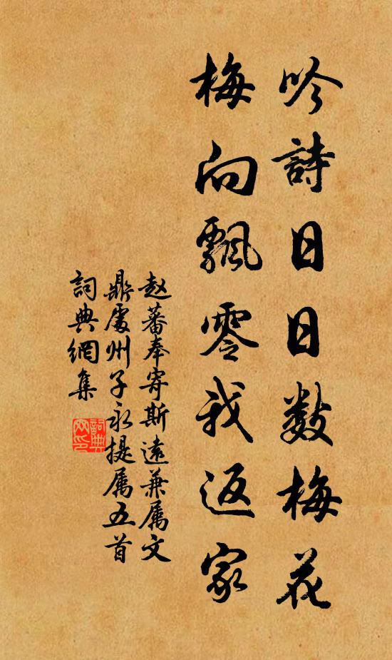 赵蕃吟诗日日数梅花，梅向飘零我返家书法作品欣赏
