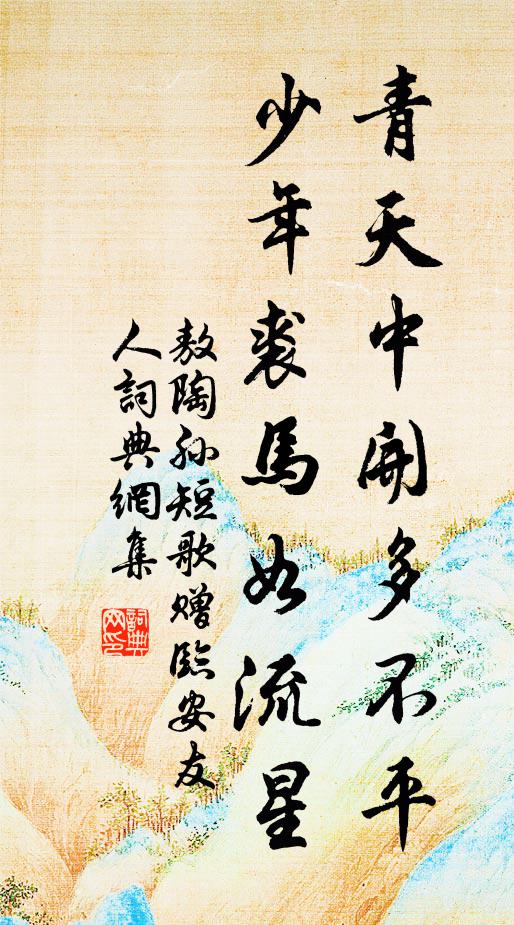 敖陶孙青天中开多不平，少年裘马如流星书法作品欣赏