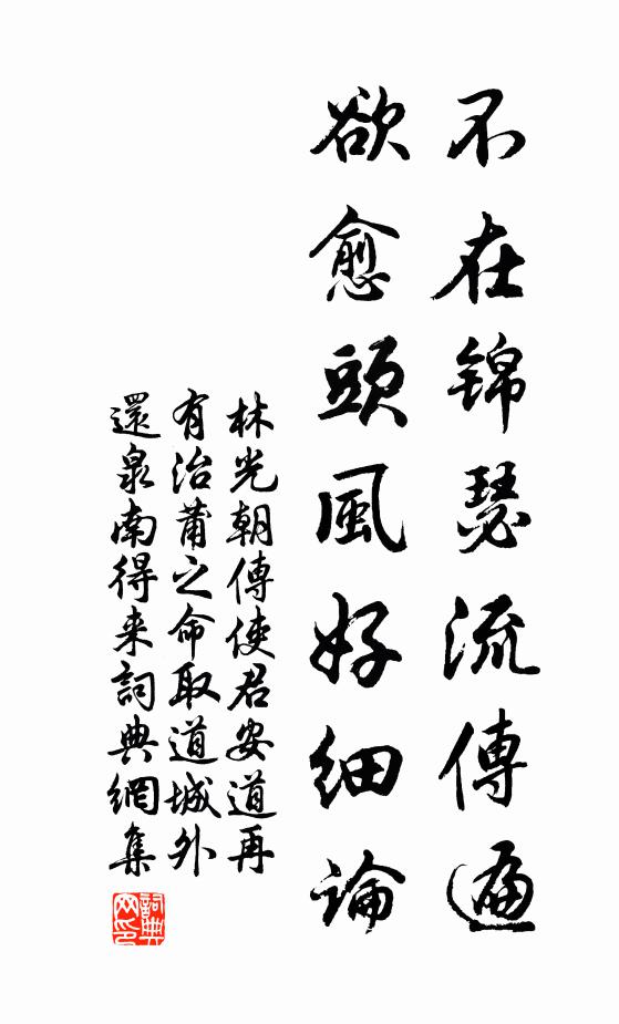林光朝不在锦瑟流传遍，欲愈头风好细论书法作品欣赏