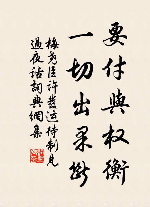 梅尧臣要付与权衡，一切出果断书法作品欣赏