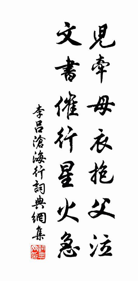 李吕儿牵母衣抱父泣，文书催行星火急书法作品欣赏