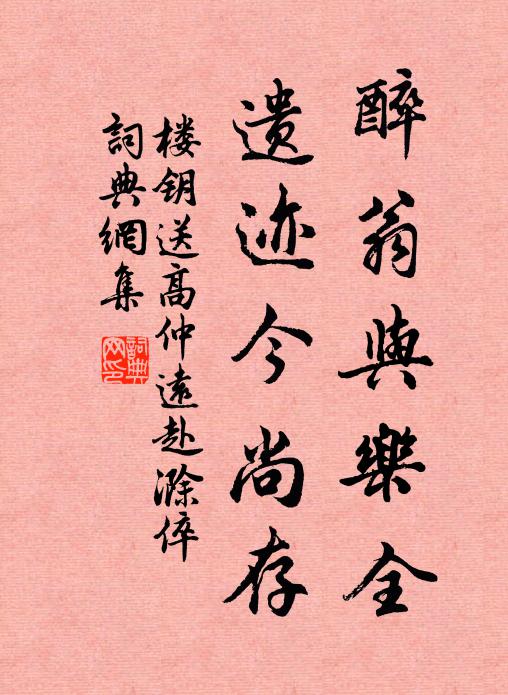 楼钥醉翁与乐全，遗迹今尚存书法作品欣赏