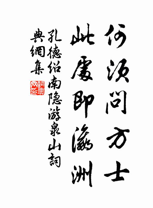 孔德绍何须问方士，此处即瀛洲书法作品欣赏
