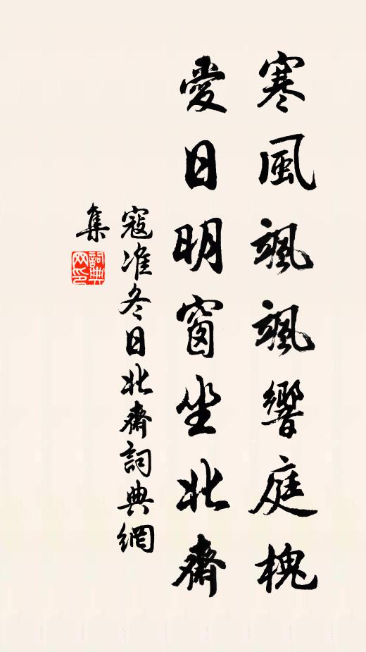 寇准寒风飒飒响庭槐，爱日明窗坐北斋书法作品欣赏