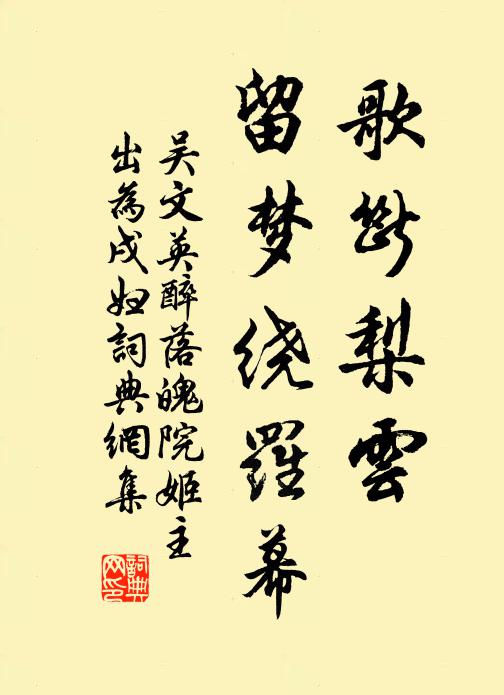 吴文英歌断梨云，留梦绕罗幕书法作品欣赏