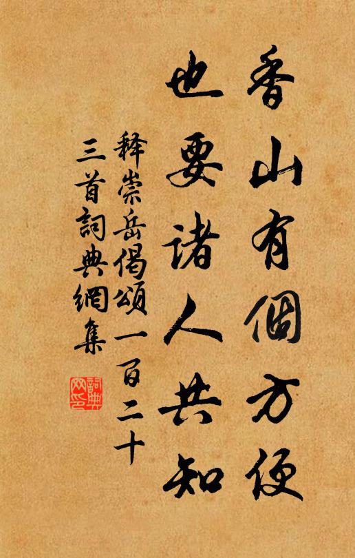 释崇岳香山有个方便，也要诸人共知书法作品欣赏