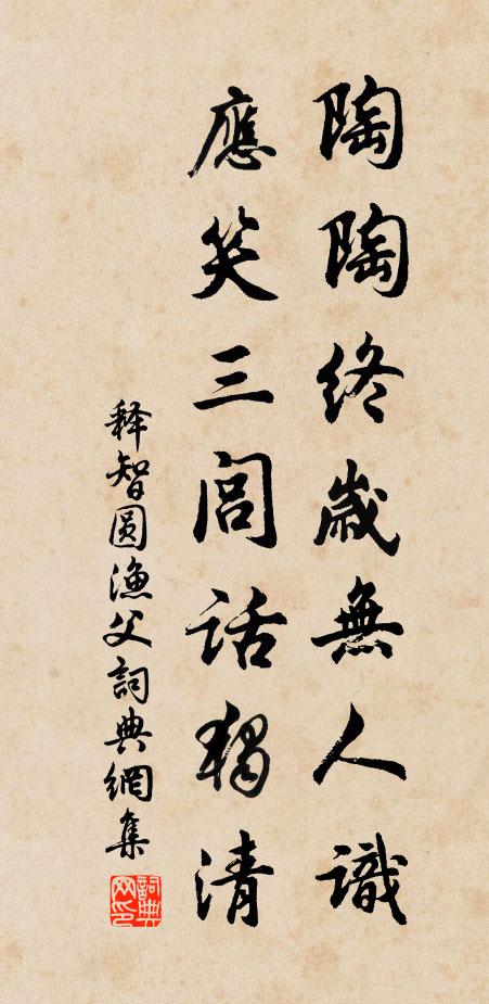 释智圆陶陶终岁无人识，应笑三闾话独清书法作品欣赏