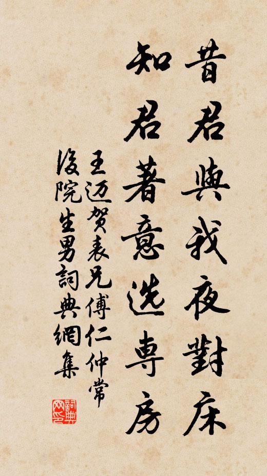 王迈昔君与我夜对床，知君著意选专房书法作品欣赏