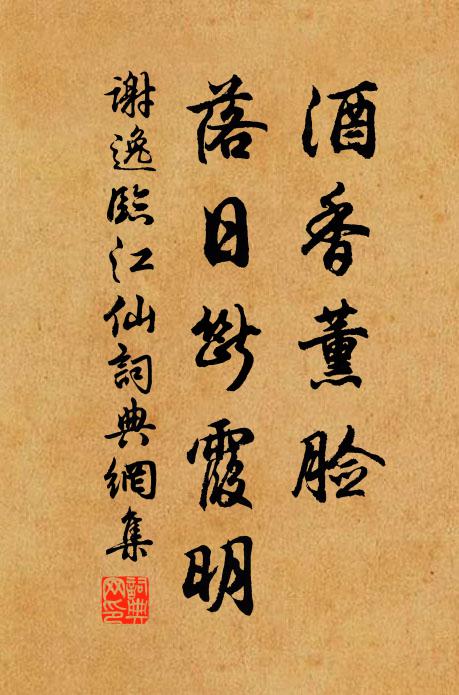 谢逸酒香薰脸，落日断霞明书法作品欣赏
