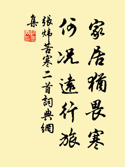 张炜家居犹畏寒，何况远行旅书法作品欣赏