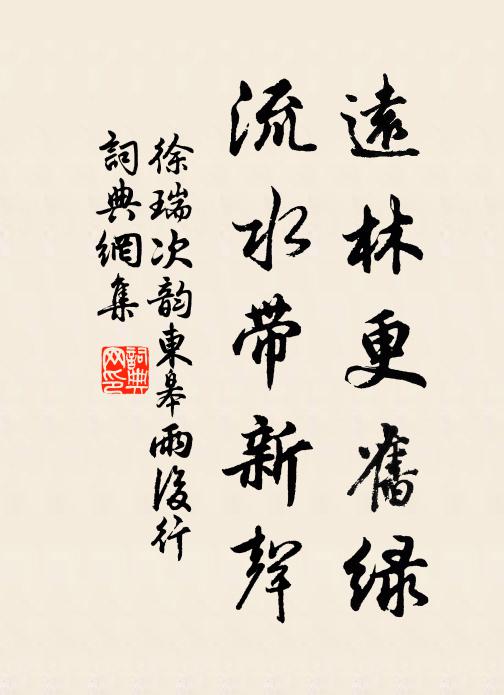 徐瑞远林更旧绿，流水带新声书法作品欣赏