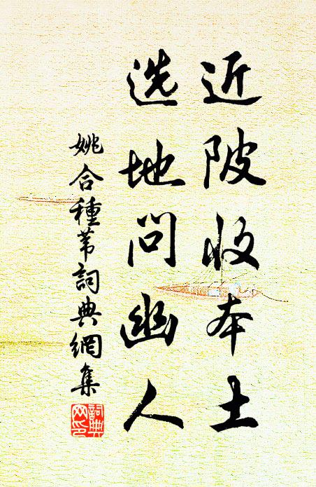 姚合近陂收本土，选地问幽人书法作品欣赏