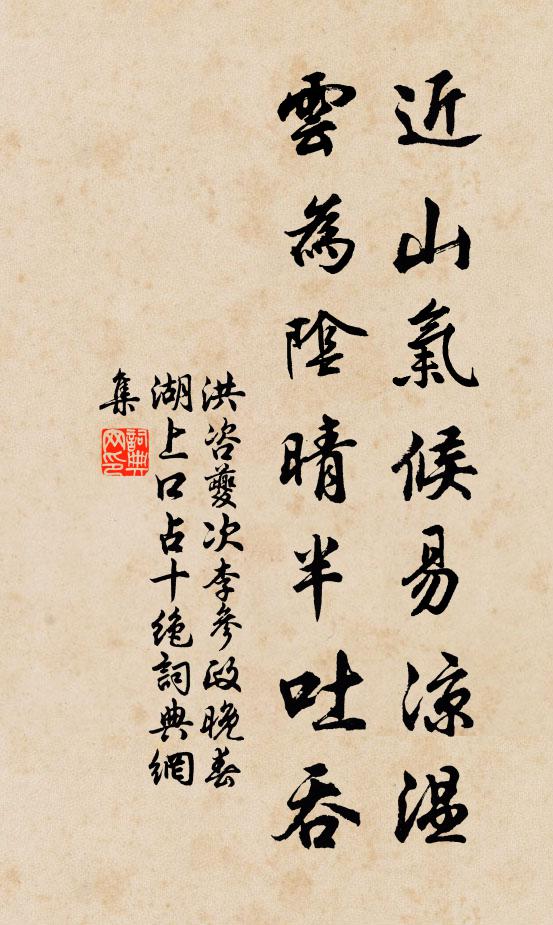 洪咨夔近山气候易凉温，云为阴晴半吐吞书法作品欣赏