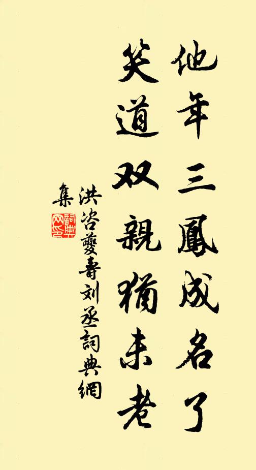 洪咨夔他年三凤成名了，笑道双亲犹未老书法作品欣赏