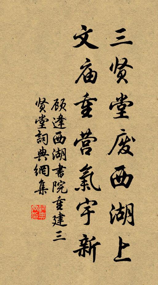 顾逢三贤堂废西湖上，文庙重营气宇新书法作品欣赏