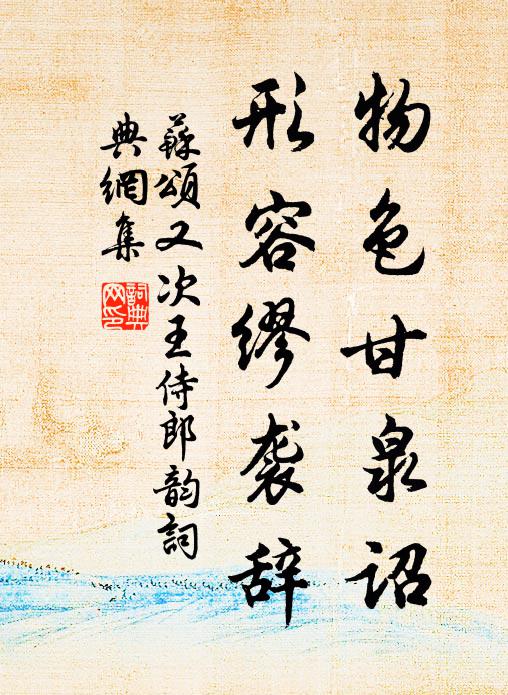 苏颂物色甘泉诏，形容缪袭辞书法作品欣赏