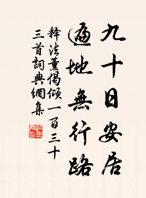 释法薰九十日安居，遍地无行路书法作品欣赏