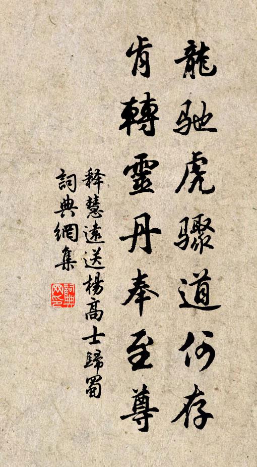 释慧远龙驰虎骤道何存，肯转灵丹奉至尊书法作品欣赏