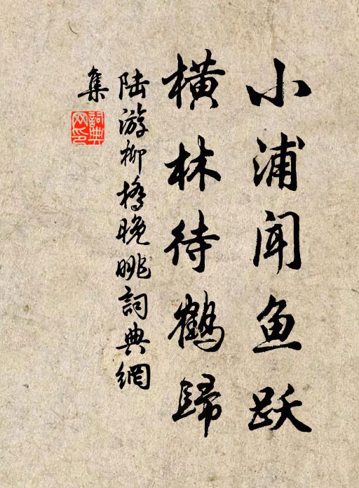 陆游小浦闻鱼跃，横林待鹤归书法作品欣赏
