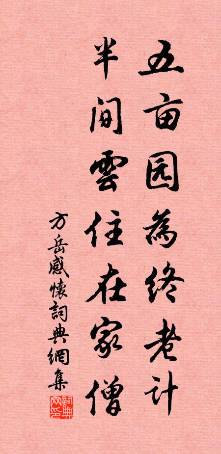 方岳五亩园为终老计，半间云住在家僧书法作品欣赏