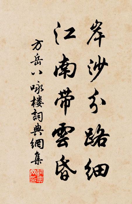 方岳岸沙分路细，江南带云昏书法作品欣赏
