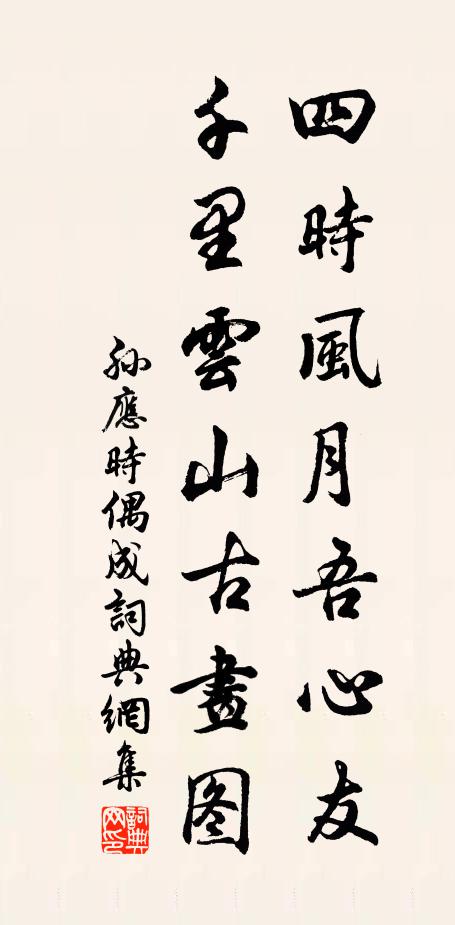 孙应时四时风月吾心友，千里云山古画图书法作品欣赏
