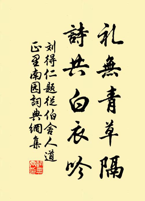 刘得仁礼无青草隔，诗共白衣吟书法作品欣赏