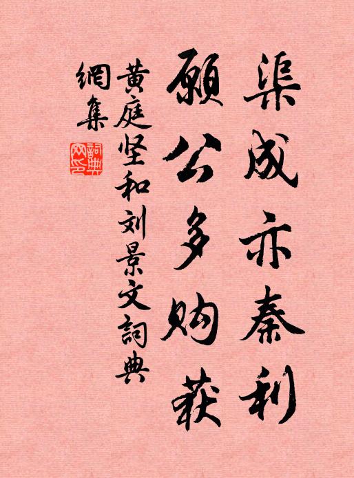 黄庭坚渠成亦秦利，愿公多购获书法作品欣赏