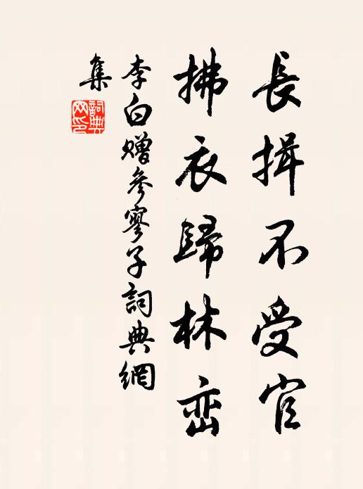 李白长揖不受官，拂衣归林峦书法作品欣赏