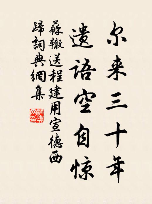 苏辙尔来三十年，遗语空自惊书法作品欣赏