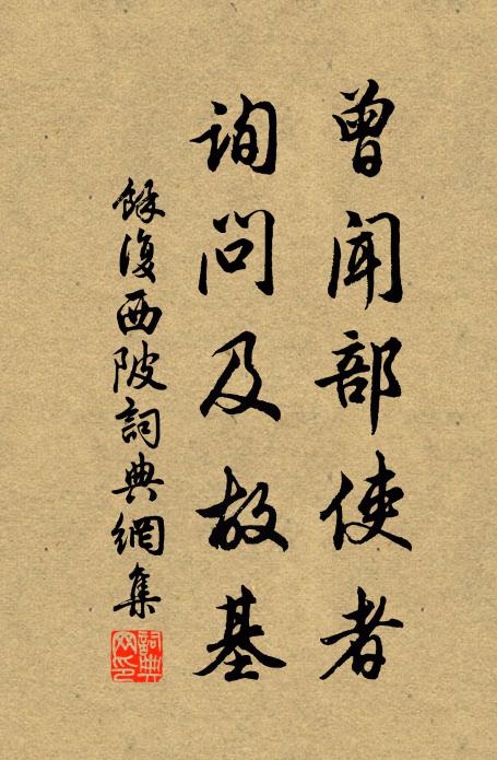余复曾闻部使者，询问及故基书法作品欣赏