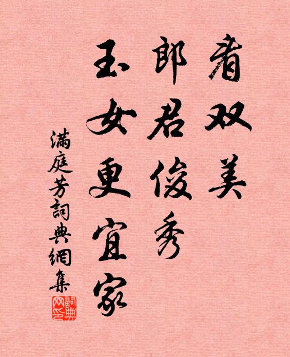 佚名看双美，郎君俊秀，玉女更宜家书法作品欣赏