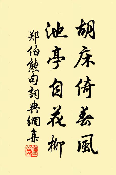 郑伯熊胡床倚春风，池亭自花柳。书法作品欣赏