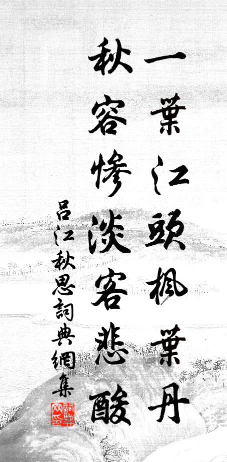 吕江一叶江头枫叶丹，秋容惨淡客悲酸书法作品欣赏