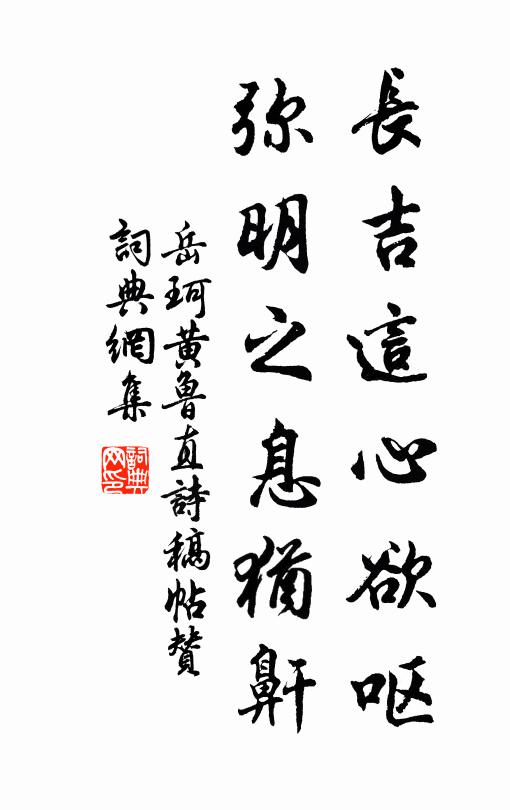 岳珂长吉这心欲呕，弥明之息犹鼾书法作品欣赏