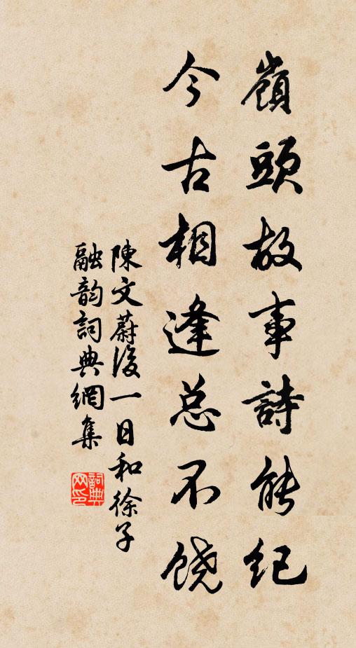 陈文蔚岭头故事诗能纪，今古相逢总不饶书法作品欣赏