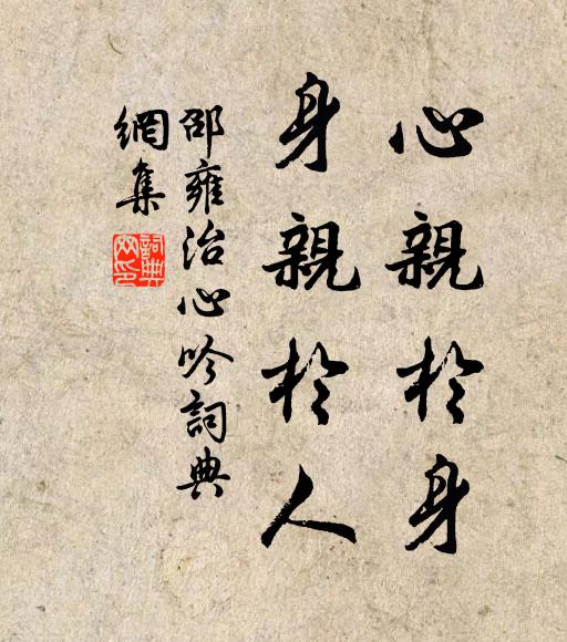 邵雍心亲于身，身亲于人书法作品欣赏