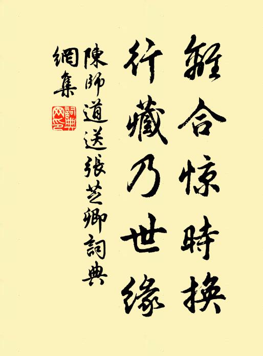 陈师道离合惊时换，行藏乃世缘书法作品欣赏