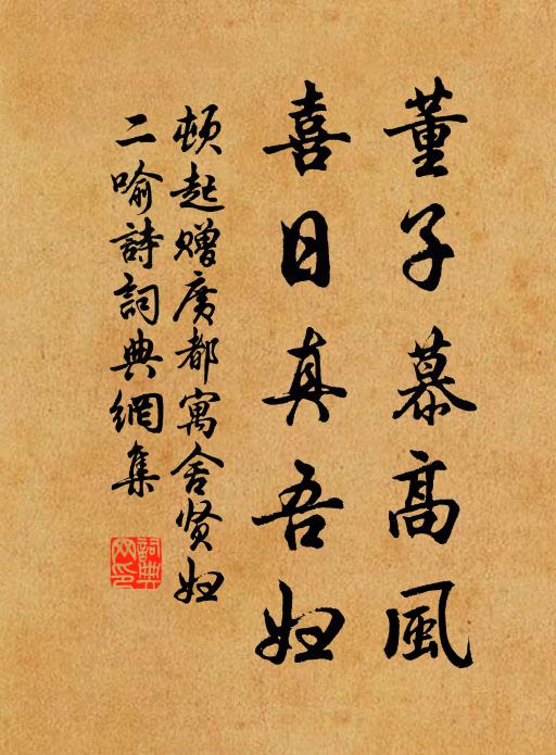 顿起董子慕高风，喜日真吾妇书法作品欣赏