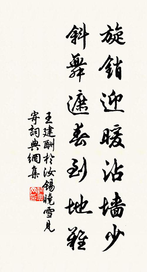 王建旋销迎暖沾墙少，斜舞遮春到地难书法作品欣赏