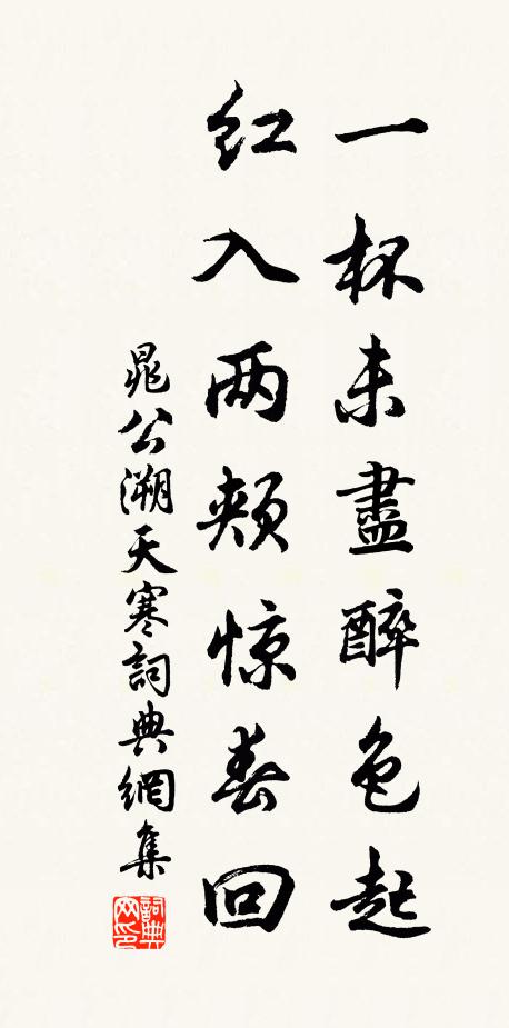 晁公溯一杯未尽醉色起，红入两颊惊春回书法作品欣赏