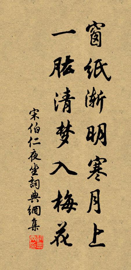 宋伯仁窗纸渐明寒月上，一肱清梦入梅花书法作品欣赏
