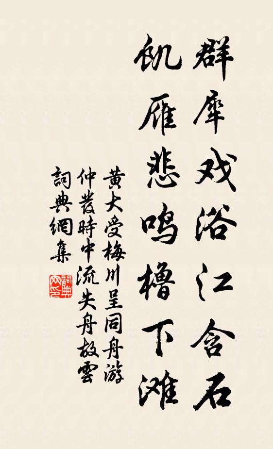 黄大受群犀戏浴江含石，饥雁悲鸣橹下滩书法作品欣赏