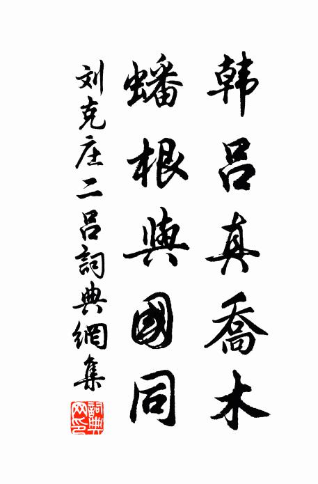 刘克庄韩吕真乔木，蟠根与国同书法作品欣赏