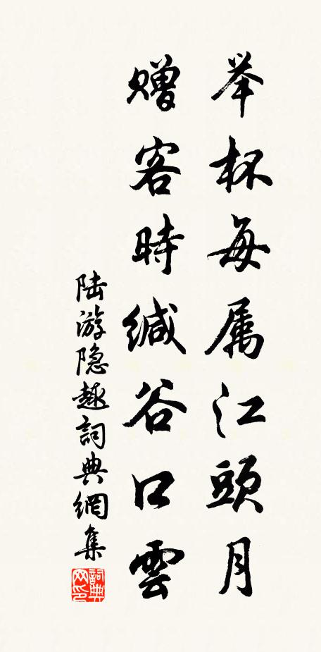 陆游举杯每属江头月，赠客时缄谷口云书法作品欣赏