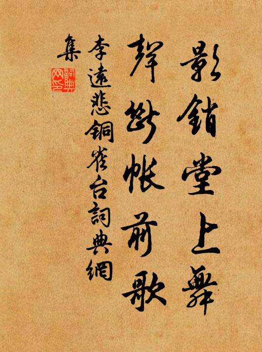 李远影销堂上舞，声断帐前歌书法作品欣赏